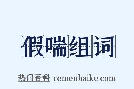 假喘组词是什么意思的图片